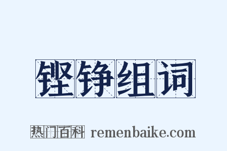 铿铮组词是什么意思的图片